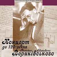 Концерт до 120-річчя композитора Михайла Вериківського