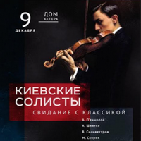 Концерт оркестру «Київські Солісти»