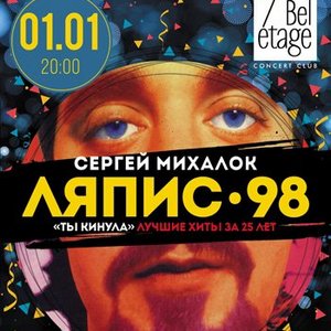 Концерт на біс Сергія Міхалка з гуртом «Ляпіс 98»