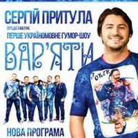 Гумор-шоу «Вар’яти»