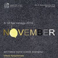 Виставка «November» творчого об'єднання «Синій жовтень»