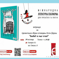 Презентація збірки оповідань Алли Дорош «Баобаб та інші історії»