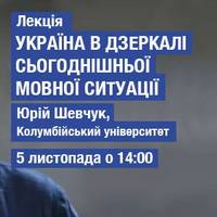 Лекція «Україна в дзеркалі сьогоднішньої мовної політики»