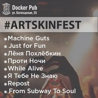 Фестиваль «АrtskinFest»