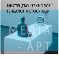 Лекція Яніни Пруденко «Мистецтво і технології»