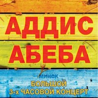 Великий сольний концерт гурту «Аддис Абебе»