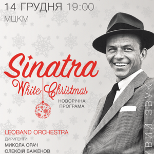 Концерт «Sinatra. White Christmas»