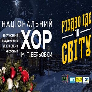 Концерт Національного заслуженого академічного українського народного хору України імені Г. Г. Верьовки