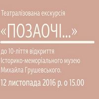 Театралізована екскурсія до 10-ліття відкриття музею Михайла Грушевського