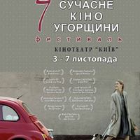 Фестиваль «Сучасне кіно Угорщини»