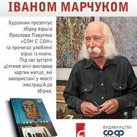 Творча зустріч із художником Іваном Марчуком та презентація збірки поезії Ярослава Павуляка