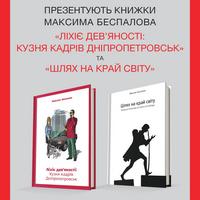 Презентація книжок Максима Беспалова «Ліхіє дев'яності: Кузня кадрів Дніпропетровськ» та «Шлях на Край світу»