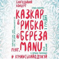 Благодійний концерт «Казкар&Рибка@Береза feat. Manu»