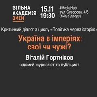 Лекція Віталія Портнікова «Україна в імперіях: свої чи чужі?»