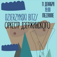 Концерт Dzierzynski Bitz/Оркестр Дзержинського