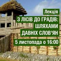 Лекція «З лісів до градів: шляхами давніх слов'ян»
