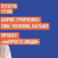 Проект «неПРОСТІ ЛЮДИ. Борис Грінченко: син, чоловік, батько»