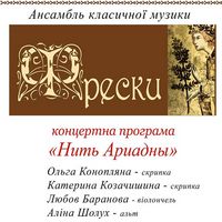 Вечір класичної музики «Нитка Аріадни»