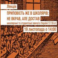 Лекція «Школярські та студентські звичаї в Україні 17-18 ст.»