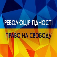 Панельна дискусія «Революція Гідності: право на свободу»