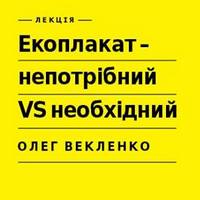 Лекція Олега Векленка «Екоплакат - непотрібний VS необхідний»