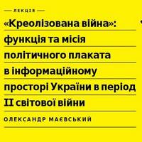 Лекція Олександра Маєвського «Креолізована війна»