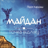 Презентація книжки Лідії Кардаш «Майдан – точка відліку»