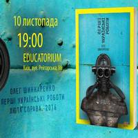 Презентація роману Олега Шинкаренка «Перші українські роботи»