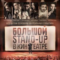 Гумористичне шоу «Великий Stand Up в кінотеатрі»