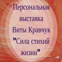 Персональна виставка Віти Кравчук «Сили стихій життя»