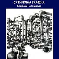 Виставка сатиричної графіки Байрама Гаджизаде