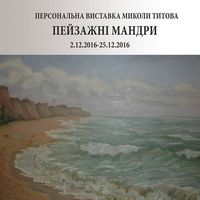 Виставка Миколи Титова «Пейзажні мандри»