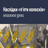 Лекція «Наслідки «п'яти колосків: незасвоєні уроки»