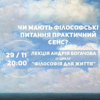 Лекція Андрія Богачова «Чи мають філософські питання практичний сенс?»