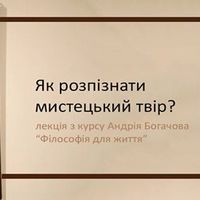 Лекція Андрія Богачова «Як розпізнати мистецький твір»