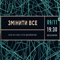 Тактильна зустріч візуалів: Змінити все. Коли не пізно стати дизайнером?