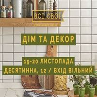 Маркет «Всі.Свої: Дім та декор»