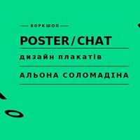 Воркшоп Альони Соломадіної «Poster/chat. Дизайн плакатів»