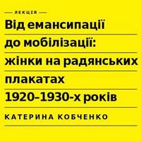 Лекція Катерини Кобченко «Жінки на радянських плакатах 1920-30-х рр.»