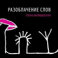 Поетичний вечір Олени Малішевської «Разоблачение слов»