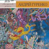 Виставка Андрія Гуренка «Геометрією романтики»