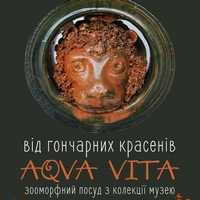 Виставки зооморфних посудин у рамках проекту «Aqva vita від гончарних красенів»