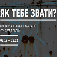 Виставка «Як Тебе звати?» у рамках кампанії «Ти серед своїх»