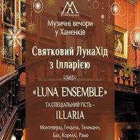 Концерт «ЛунаХід» з Illaria