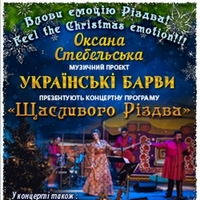Різдвяний концерт музичного проекту «Українські Барви»