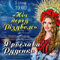 Концерт Ярослави Руденко «Ніч перед Різдвом»