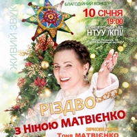 Різдвяний концерт Ніни Матвієнко