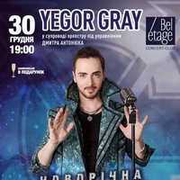 Виступ Yegor Gray з програмою «Новорічна містерія»