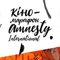 Кіномарафон Amnesty International