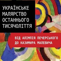 Лекція Дмитра Горбачова «Українське малярство останнього тисячоліття»